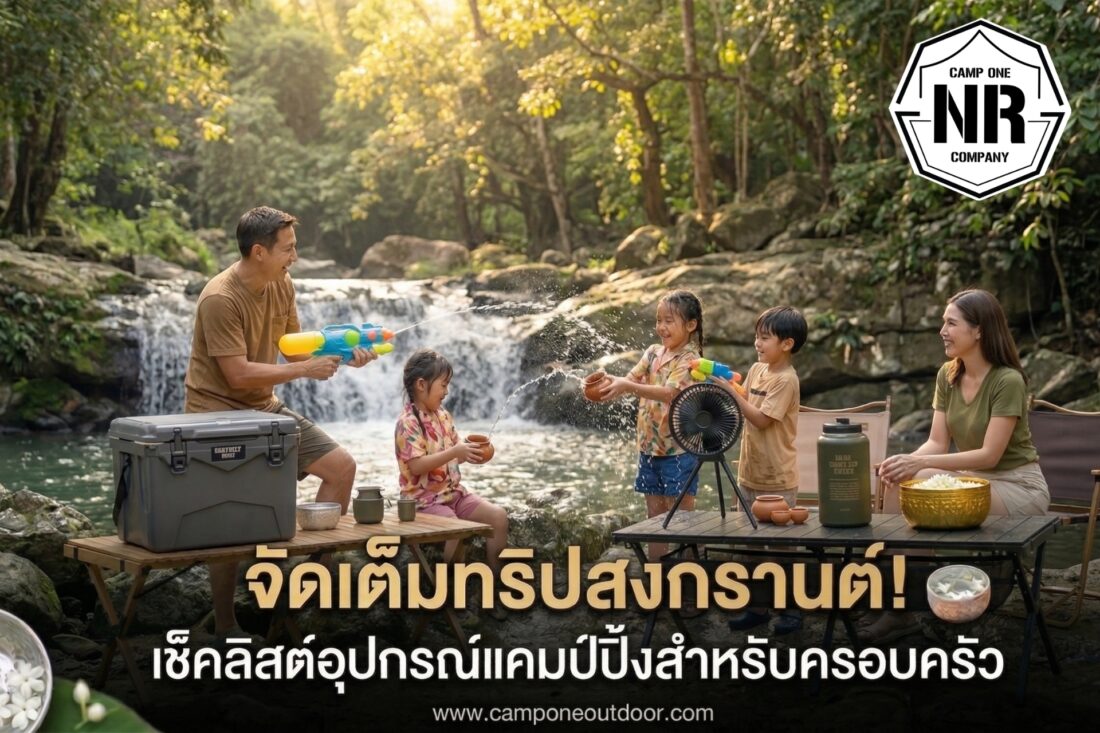 จัดเต็มทริปหยุดยาวสงกรานต์! เช็คลิสต์อุปกรณ์แคมป์ปิ้งสำหรับครอบครัว ที่ Camp One NR ขอแนะนำ