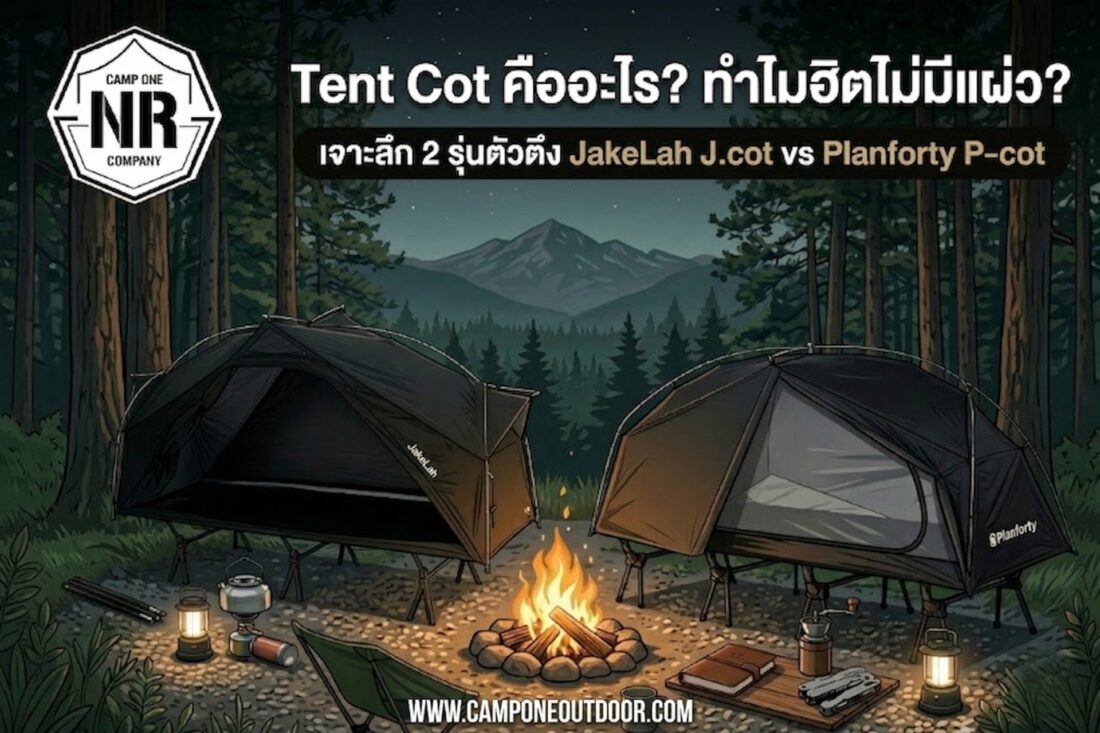 สายแคมป์ต้องรู้! Tent Cot คืออะไร ทำไมถึงฮิตกันไม่มีแผ่ว? พร้อมแนะนำ 2 รุ่นเด็ดจาก JakeLah และ Planforty